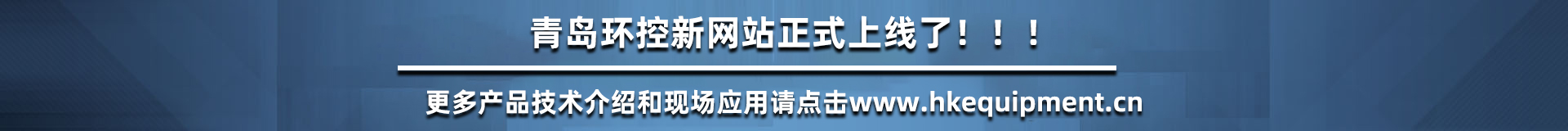 青島環(huán)控設(shè)備網(wǎng)站升級