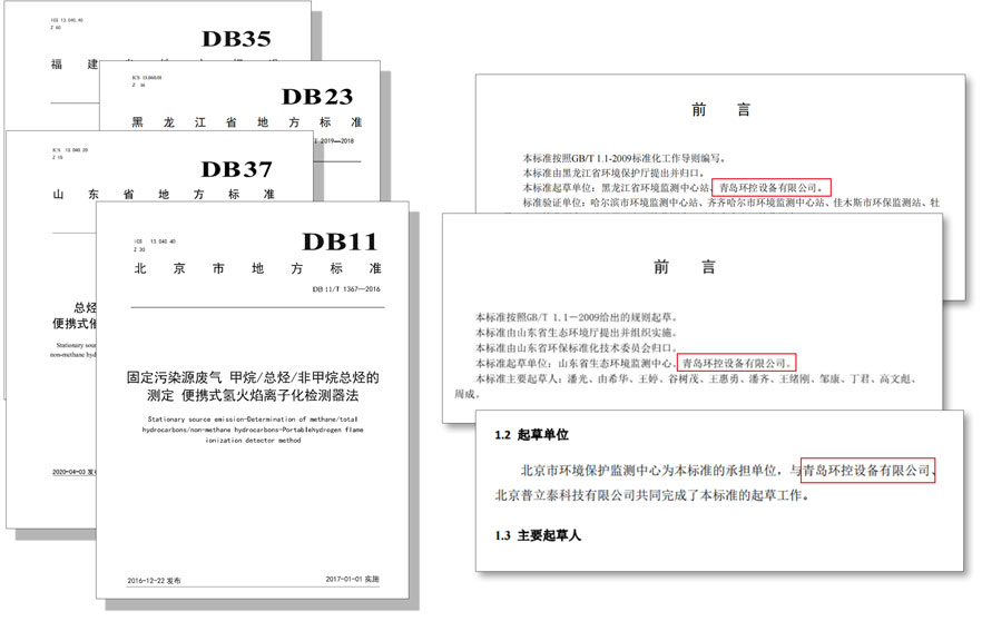 PF-300便攜式總烴、甲烷和非甲烷總烴測定儀參與國標及各省地方標準的制定與驗證工作