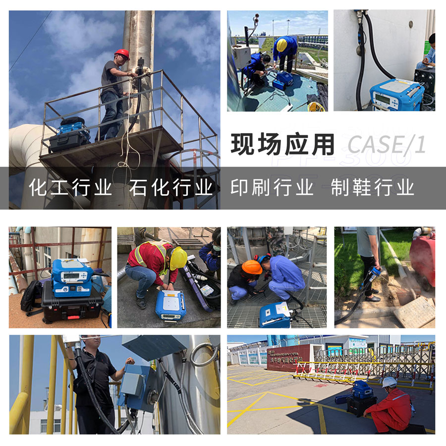PF-300便攜式總烴、甲烷和非甲烷總烴測定儀現場應用