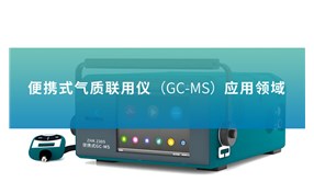 便攜式氣質(zhì)聯(lián)用儀（GC-MS）應(yīng)用領(lǐng)域